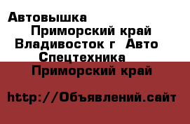 Автовышка Donghae DHS950L  - Приморский край, Владивосток г. Авто » Спецтехника   . Приморский край